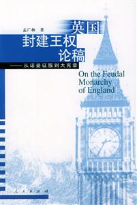 英國封建王權(quán)論稿 英國封建王權(quán)論稿