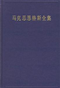 馬克思恩格斯全集