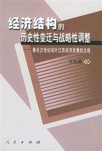 經濟結構的歷史性變遷與戰略性調整