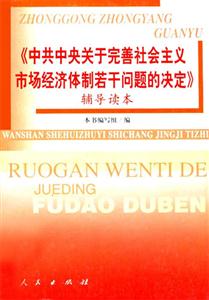 《中共中央關(guān)于完善社會(huì)主義市場(chǎng)經(jīng)濟(jì)體制若干問(wèn)題的決定》輔導(dǎo)讀 《中共中央關(guān)于完善社會(huì)主義市場(chǎng)經(jīng)濟(jì)體制若干問(wèn)題的決定》輔導(dǎo)讀
