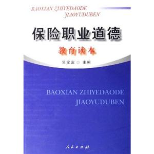 保險職業(yè)道德教育讀本:第2版 保險職業(yè)道德教育讀本:第2版