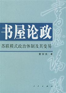 書屋論政:蘇聯模式政治體制及其變易