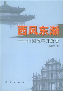 西風(fēng)東漸―中國改革開放史