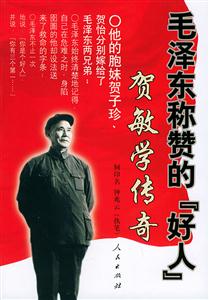 毛澤東稱贊的“好人”賀敏學(xué)傳奇 毛澤東稱贊的“好人”賀敏學(xué)傳奇