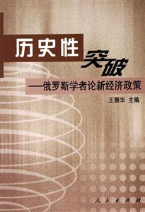 歷史性突破俄羅斯學(xué)者論新經(jīng)濟(jì)政策 歷史性突破俄羅斯學(xué)者論新經(jīng)濟(jì)政策