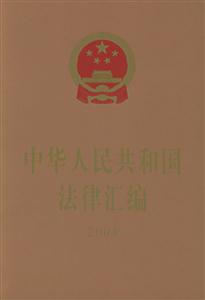 中華人民共和國法律匯編
