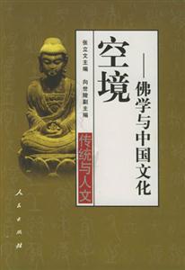 空境:佛學與中國文化