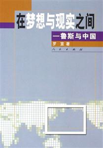 在夢想與現實之間魯斯與中國