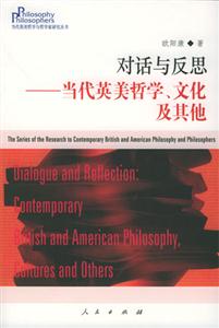 對話與反思當代英美哲學文化及其他 對話與反思當代英美哲學文化及其他