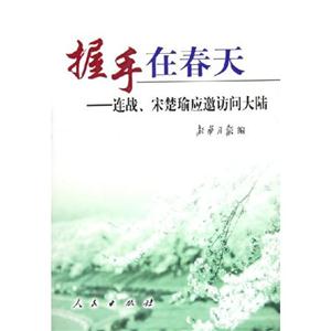 握手在春天―連戰宋楚瑜應邀訪問大陸 握手在春天―連戰宋楚瑜應邀訪問大陸