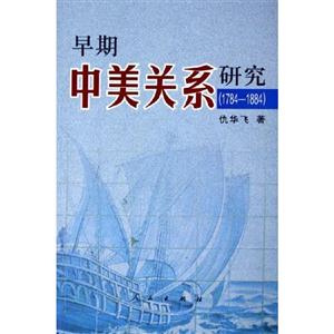 早期中美關系研究