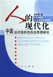 人的現代化