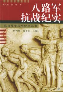 八路軍抗戰紀實抗日戰爭歷史紀實叢書