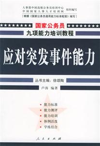 國家公務員九項能力培訓教程―應對突發事件能力