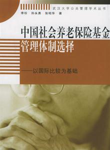 中國(guó)社會(huì)養(yǎng)老保險(xiǎn)基金管理體制選擇以國(guó)際比較為基礎(chǔ)