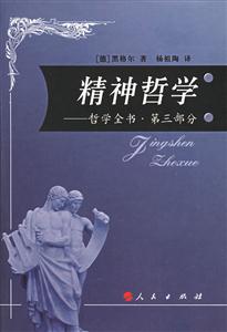 精神哲學:哲學全書第三部分 精神哲學:哲學全書第三部分