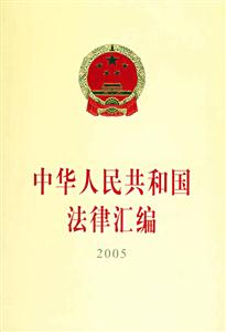 中華人民共和國(guó)法律匯編2005 中華人民共和國(guó)法律匯編2005