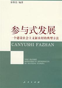 參與式發展一個建設社會主義新農村的典型方法 參與式發展一個建設社會主義新農村的典型方法