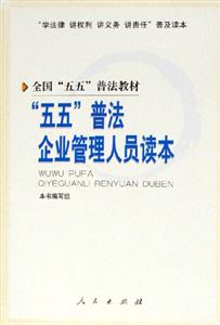 “五五”普法企業管理人員讀本