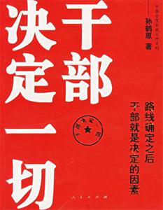 干部決定一切