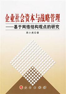 企業(yè)社會(huì)資本與戰(zhàn)略管理
