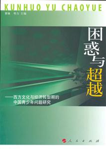 困惑與超越:西方文化與經濟轉型期的中國青少年問題研究