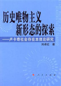 歷史唯物主義新形態的探索 歷史唯物主義新形態的探索