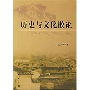 歷史與文化散論1 歷史與文化散論1