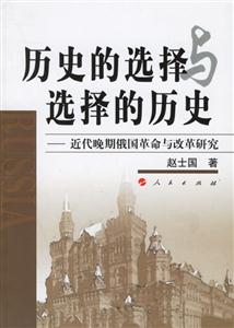歷史的選擇與選擇的歷史 歷史的選擇與選擇的歷史