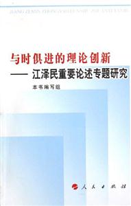 與時俱進的理論創(chuàng)新江澤民重要論述專題研究