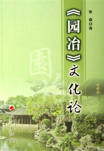 《園冶》文化論