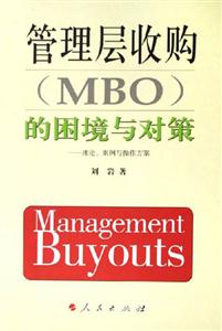 管理層收購的困境與對策理論案例與操作方案
