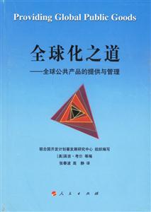 全球化之道全球公共產品的提供與管理