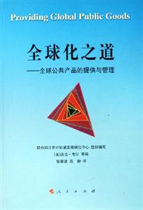全球化之道