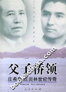 父子僑領莊希泉莊炎林世紀傳奇