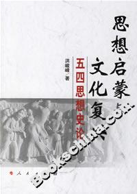 思想啟蒙與文化復興:五四思想史論 思想啟蒙與文化復興:五四思想史論
