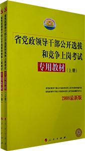 2009黨政領(lǐng)導(dǎo)干部公開選拔和競(jìng)爭(zhēng)上崗考試專用教材上下 2009黨政領(lǐng)導(dǎo)干部公開選拔和競(jìng)爭(zhēng)上崗考試專用教材上下