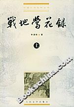 戰(zhàn)地鶯花錄 戰(zhàn)地鶯花錄