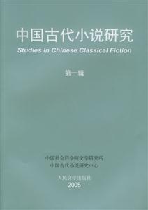 中國古代小說研究第一輯