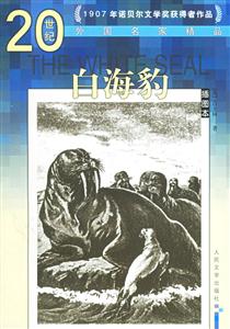 20世紀(jì)外國(guó)名家精品白海豹 20世紀(jì)外國(guó)名家精品白海豹