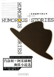 肖洛姆阿萊赫姆幽默小說(shuō)選