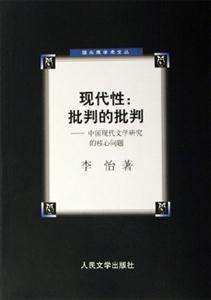 現代性:批判的批判 現代性:批判的批判
