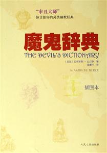 魔鬼辭典 魔鬼辭典