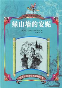 世界兒童文學名著插圖本綠山墻的安妮 世界兒童文學名著插圖本綠山墻的安妮