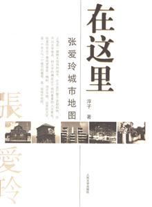 在這里張愛玲城市地圖 在這里張愛玲城市地圖