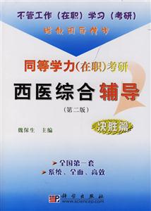 同等學(xué)力考研西醫(yī)綜合輔導(dǎo):決勝篇 同等學(xué)力考研西醫(yī)綜合輔導(dǎo):決勝篇