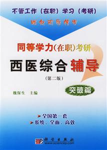 同等學力考研西醫綜合輔導:突破篇 同等學力考研西醫綜合輔導:突破篇