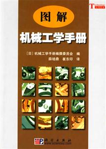 圖解機(jī)械工學(xué)手冊 圖解機(jī)械工學(xué)手冊