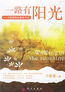 一路有陽光:刁榮普陽光教育手記 一路有陽光:刁榮普陽光教育手記