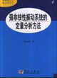 強(qiáng)非線性振動(dòng)系統(tǒng)的定量分析方法 強(qiáng)非線性振動(dòng)系統(tǒng)的定量分析方法